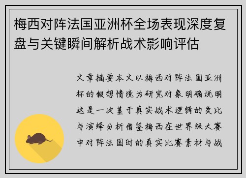 梅西对阵法国亚洲杯全场表现深度复盘与关键瞬间解析战术影响评估