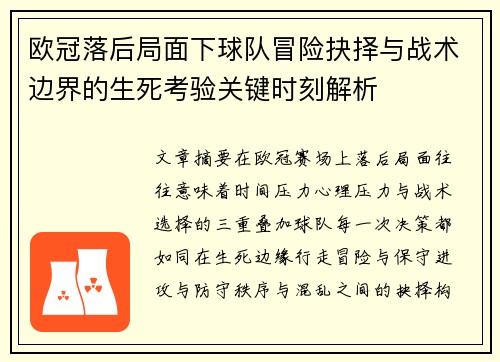 欧冠落后局面下球队冒险抉择与战术边界的生死考验关键时刻解析