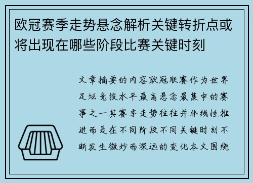 欧冠赛季走势悬念解析关键转折点或将出现在哪些阶段比赛关键时刻