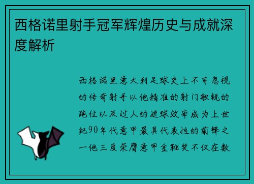 西格诺里射手冠军辉煌历史与成就深度解析