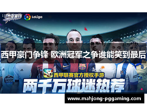 西甲豪门争锋 欧洲冠军之争谁能笑到最后 西甲豪门争锋 欧洲冠军之争谁能笑到最后