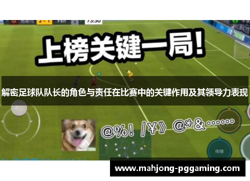 解密足球队队长的角色与责任在比赛中的关键作用及其领导力表现