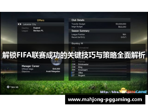 解锁FIFA联赛成功的关键技巧与策略全面解析