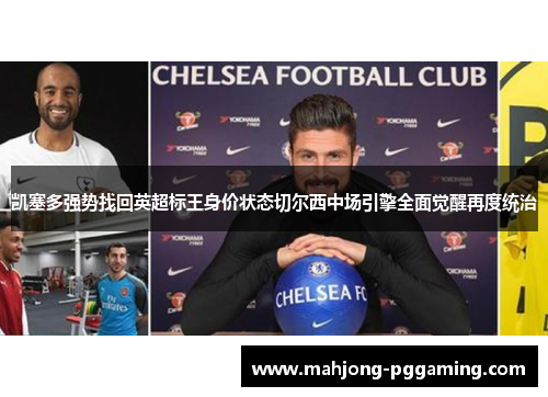 凯塞多强势找回英超标王身价状态切尔西中场引擎全面觉醒再度统治