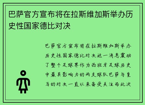 巴萨官方宣布将在拉斯维加斯举办历史性国家德比对决 巴萨官方宣布将在拉斯维加斯举办历史性国家德比对决