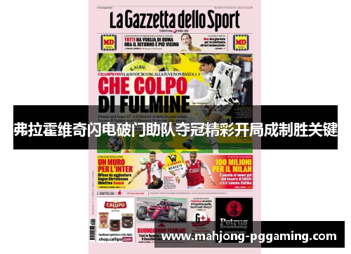 弗拉霍维奇闪电破门助队夺冠精彩开局成制胜关键 弗拉霍维奇闪电破门助队夺冠精彩开局成制胜关键