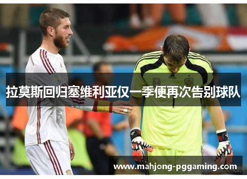 拉莫斯回归塞维利亚仅一季便再次告别球队