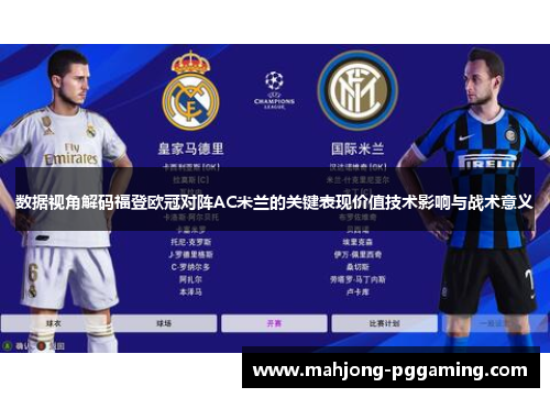 数据视角解码福登欧冠对阵AC米兰的关键表现价值技术影响与战术意义 数据视角解码福登欧冠对阵AC米兰的关键表现价值技术影响与战术意义