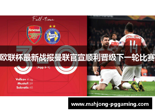 欧联杯最新战报曼联官宣顺利晋级下一轮比赛 欧联杯最新战报曼联官宣顺利晋级下一轮比赛