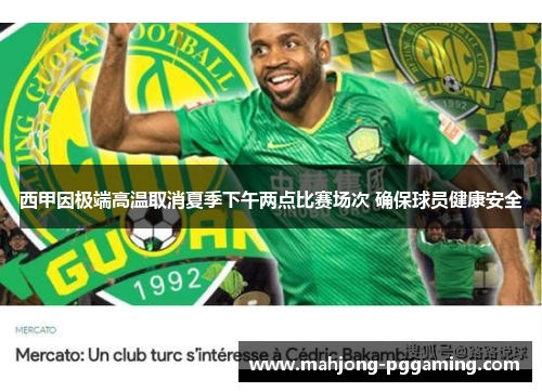 西甲因极端高温取消夏季下午两点比赛场次 确保球员健康安全