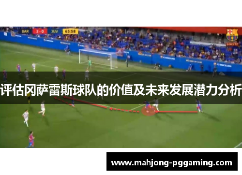 评估冈萨雷斯球队的价值及未来发展潜力分析