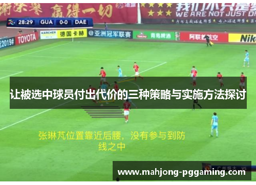 让被选中球员付出代价的三种策略与实施方法探讨