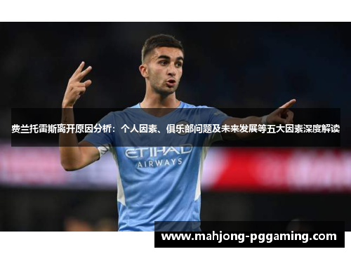 费兰托雷斯离开原因分析：个人因素、俱乐部问题及未来发展等五大因素深度解读