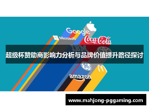 超级杯赞助商影响力分析与品牌价值提升路径探讨