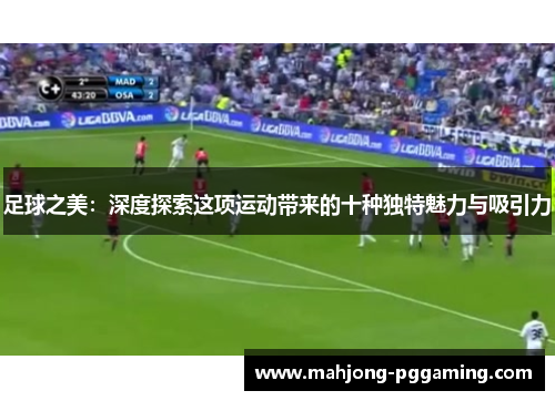 足球之美：深度探索这项运动带来的十种独特魅力与吸引力