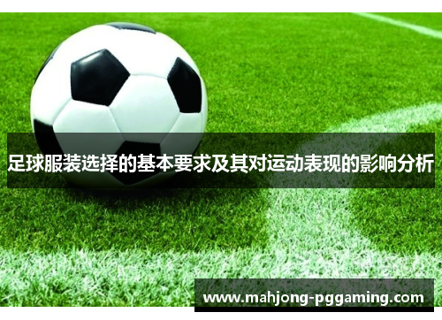 足球服装选择的基本要求及其对运动表现的影响分析