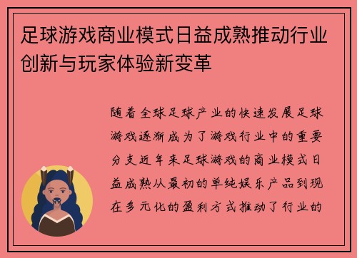 足球游戏商业模式日益成熟推动行业创新与玩家体验新变革 足球游戏商业模式日益成熟推动行业创新与玩家体验新变革