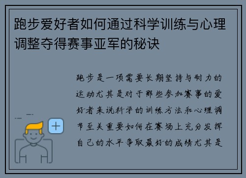 跑步爱好者如何通过科学训练与心理调整夺得赛事亚军的秘诀