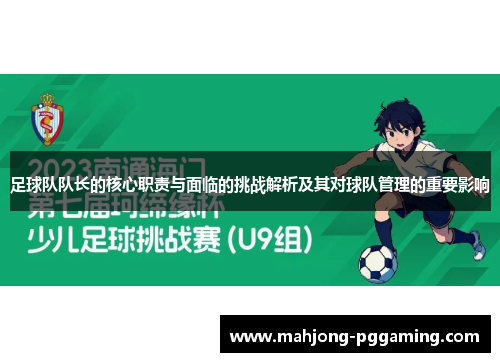 足球队队长的核心职责与面临的挑战解析及其对球队管理的重要影响