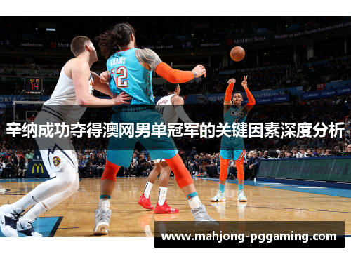 辛纳成功夺得澳网男单冠军的关键因素深度分析