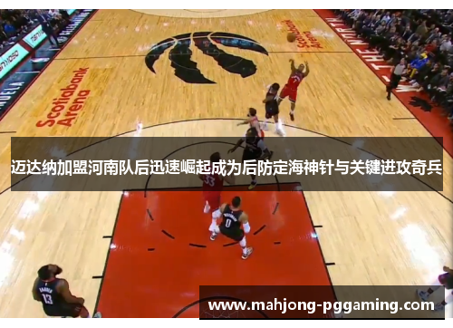 迈达纳加盟河南队后迅速崛起成为后防定海神针与关键进攻奇兵