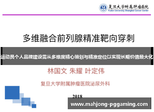 运动员个人品牌建设需从多维度精心策划与精准定位以实现长期价值最大化