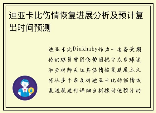 迪亚卡比伤情恢复进展分析及预计复出时间预测
