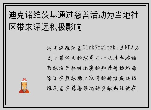迪克诺维茨基通过慈善活动为当地社区带来深远积极影响