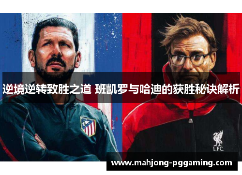 逆境逆转致胜之道 班凯罗与哈迪的获胜秘诀解析