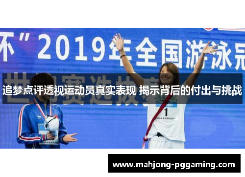 追梦点评透视运动员真实表现 揭示背后的付出与挑战
