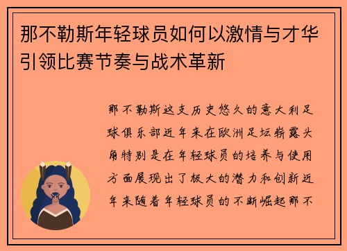 那不勒斯年轻球员如何以激情与才华引领比赛节奏与战术革新