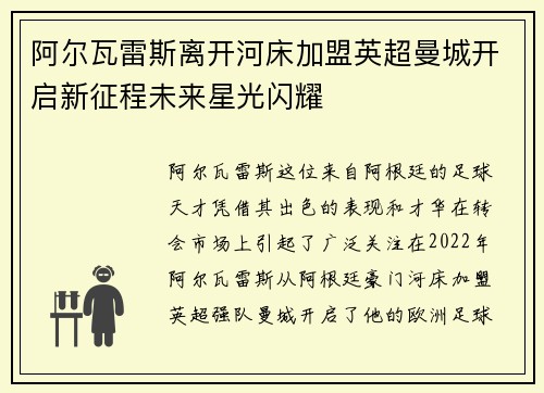 阿尔瓦雷斯离开河床加盟英超曼城开启新征程未来星光闪耀