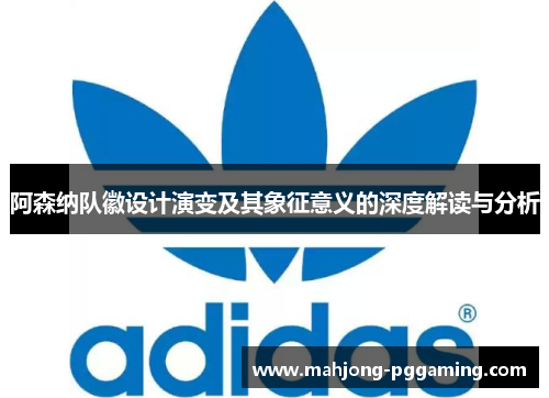 阿森纳队徽设计演变及其象征意义的深度解读与分析