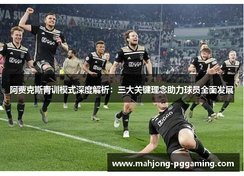 阿贾克斯青训模式深度解析：三大关键理念助力球员全面发展