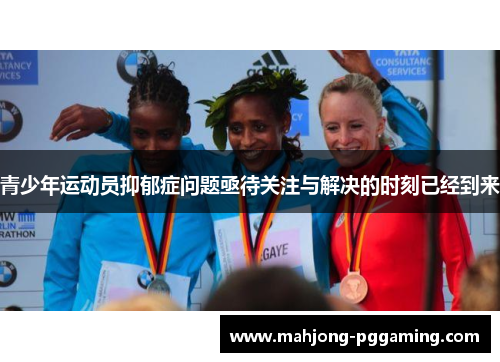 青少年运动员抑郁症问题亟待关注与解决的时刻已经到来 青少年运动员抑郁症问题亟待关注与解决的时刻已经到来