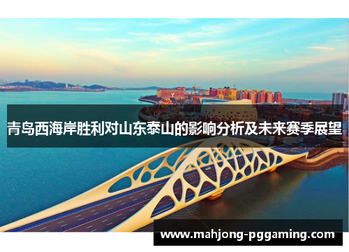 青岛西海岸胜利对山东泰山的影响分析及未来赛季展望 青岛西海岸胜利对山东泰山的影响分析及未来赛季展望