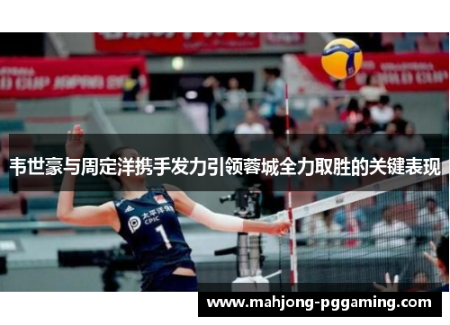 韦世豪与周定洋携手发力引领蓉城全力取胜的关键表现