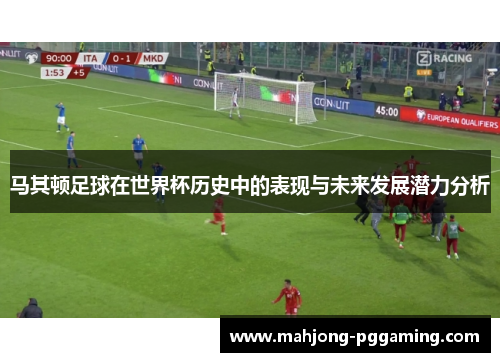 马其顿足球在世界杯历史中的表现与未来发展潜力分析