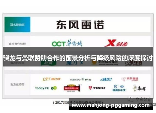 骁龙与曼联赞助合作的前景分析与降级风险的深度探讨