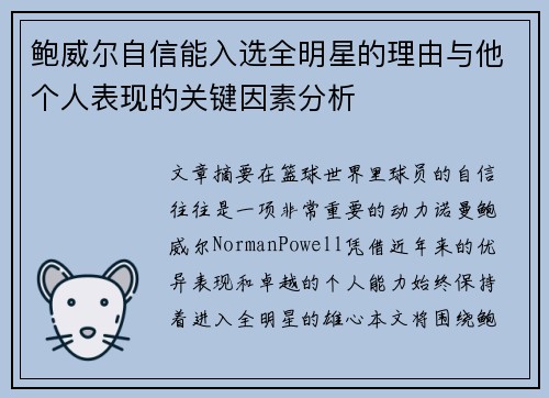 鲍威尔自信能入选全明星的理由与他个人表现的关键因素分析 鲍威尔自信能入选全明星的理由与他个人表现的关键因素分析