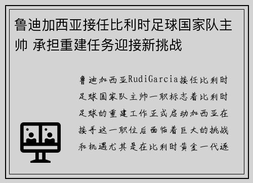 鲁迪加西亚接任比利时足球国家队主帅 承担重建任务迎接新挑战