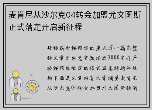 麦肯尼从沙尔克04转会加盟尤文图斯正式落定开启新征程