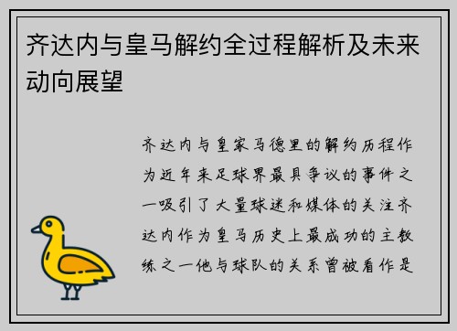 齐达内与皇马解约全过程解析及未来动向展望 齐达内与皇马解约全过程解析及未来动向展望