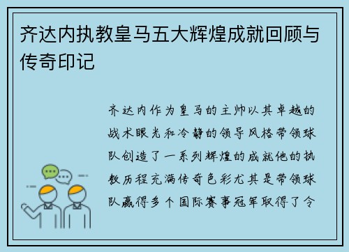 齐达内执教皇马五大辉煌成就回顾与传奇印记 齐达内执教皇马五大辉煌成就回顾与传奇印记