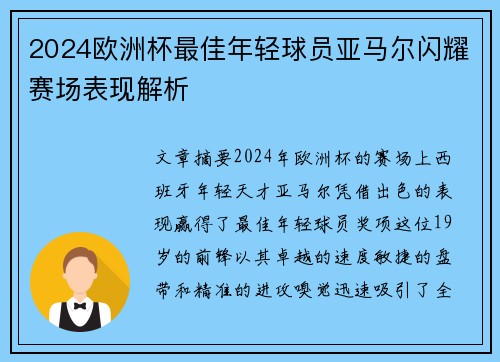 2024欧洲杯最佳年轻球员亚马尔闪耀赛场表现解析