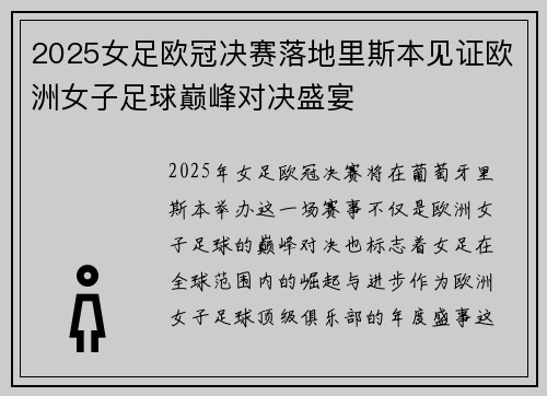 2025女足欧冠决赛落地里斯本见证欧洲女子足球巅峰对决盛宴