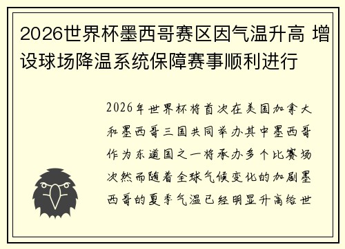 2026世界杯墨西哥赛区因气温升高 增设球场降温系统保障赛事顺利进行