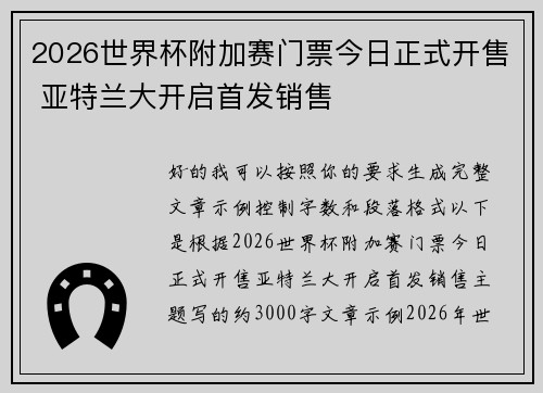 2026世界杯附加赛门票今日正式开售 亚特兰大开启首发销售 2026世界杯附加赛门票今日正式开售 亚特兰大开启首发销售