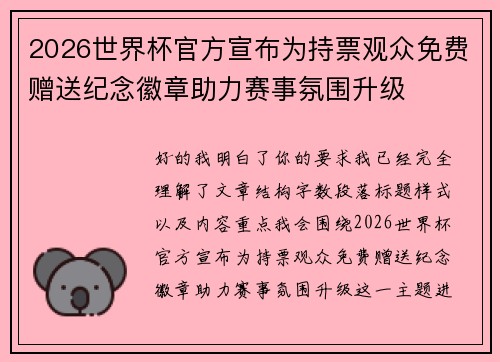2026世界杯官方宣布为持票观众免费赠送纪念徽章助力赛事氛围升级 2026世界杯官方宣布为持票观众免费赠送纪念徽章助力赛事氛围升级