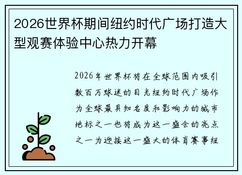2026世界杯期间纽约时代广场打造大型观赛体验中心热力开幕